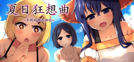 夏日狂想曲|SummerMemories官方网站全息投影
